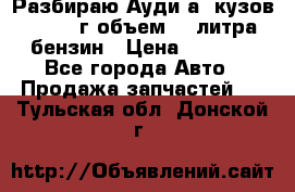 Разбираю Ауди а8 кузов d2 1999г объем 4.2литра бензин › Цена ­ 1 000 - Все города Авто » Продажа запчастей   . Тульская обл.,Донской г.